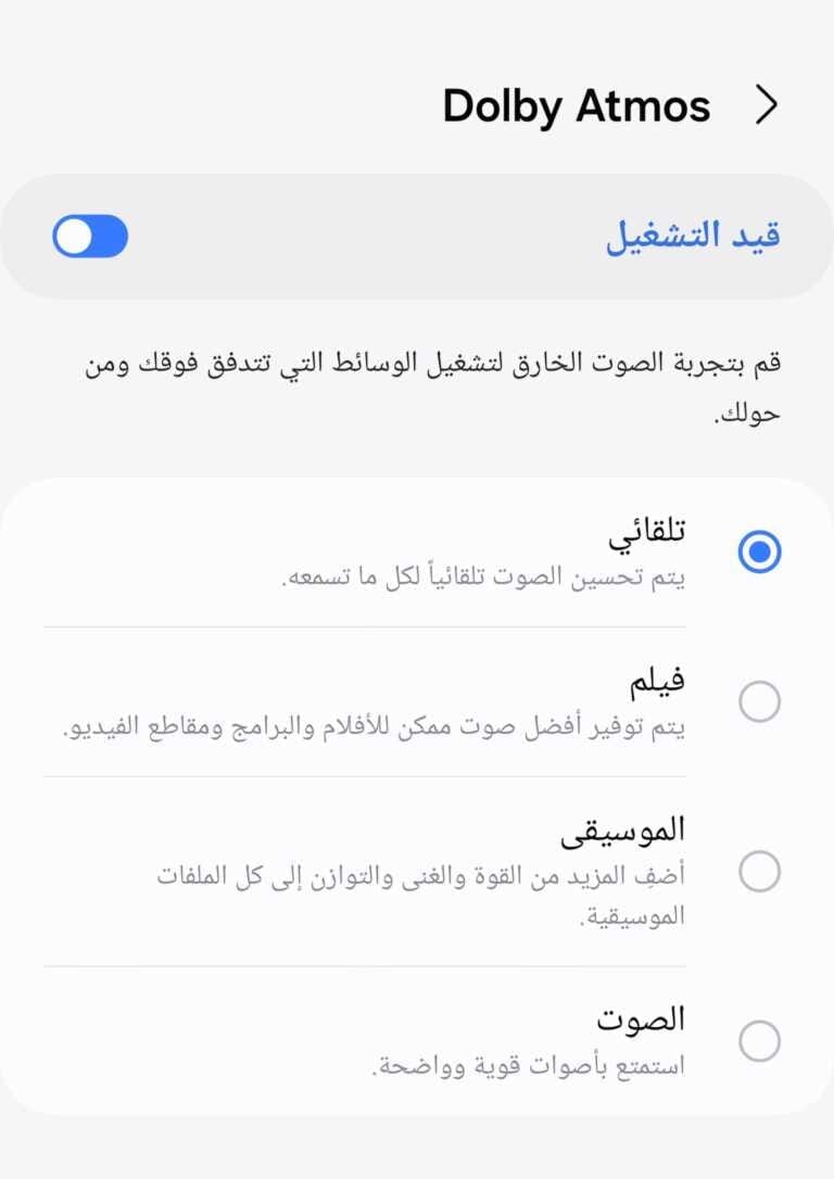 كيفية تفعيل دولبي اتموس Dolby Atmos على هاتف سامسونج Galaxy S24 Ultra
