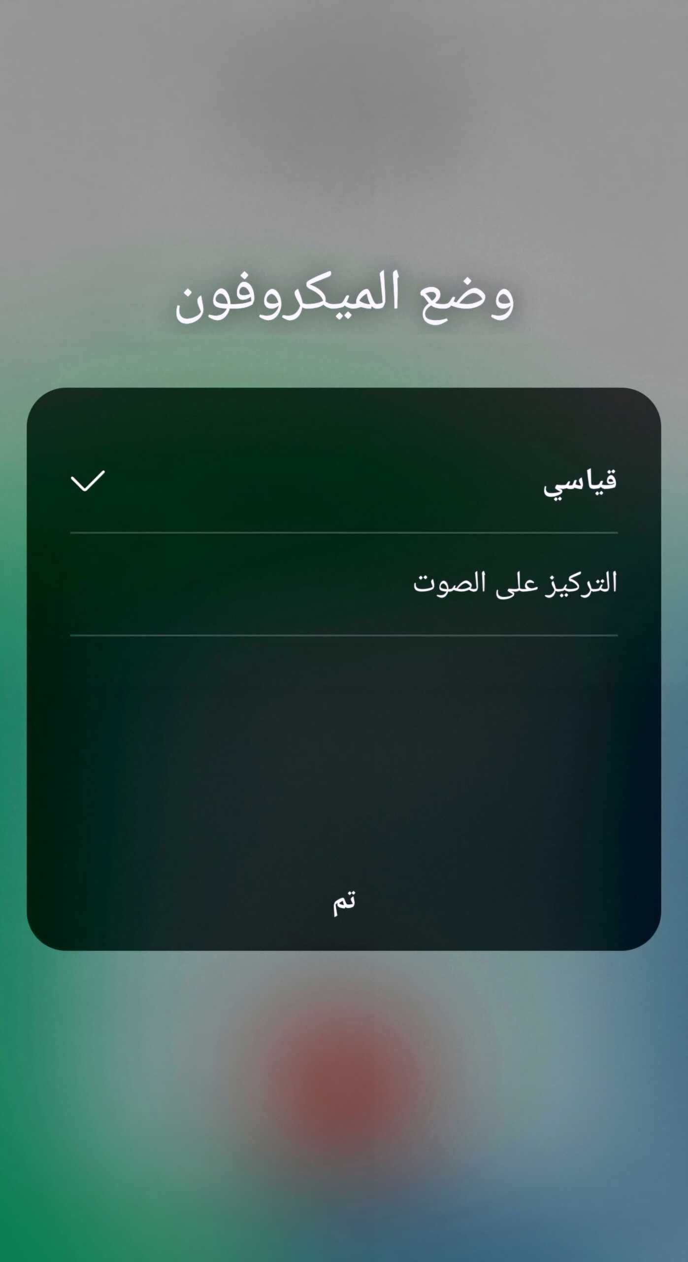 وضع الميكروفون mic mode في هاتف سامسونج جالاكسي S24 ألترا